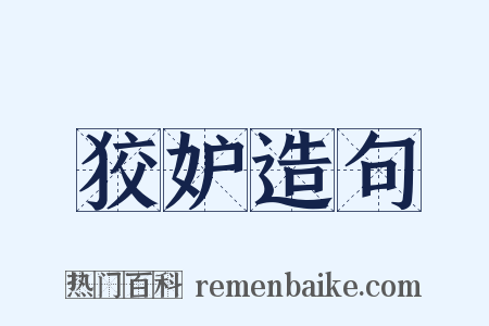 狡妒造句是什么意思的图片